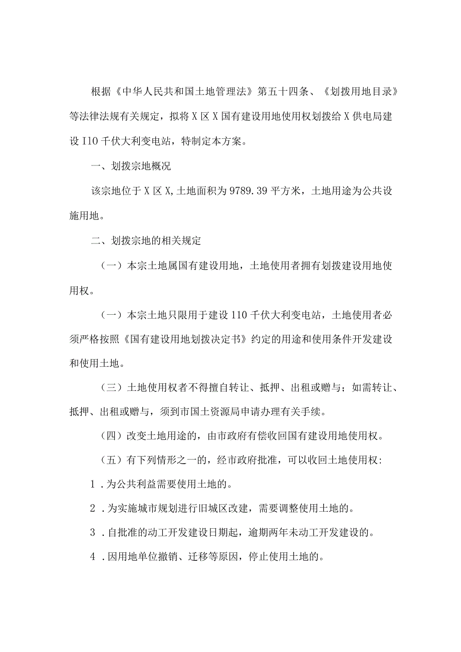 建设用地使用权划拨方案.docx_第3页