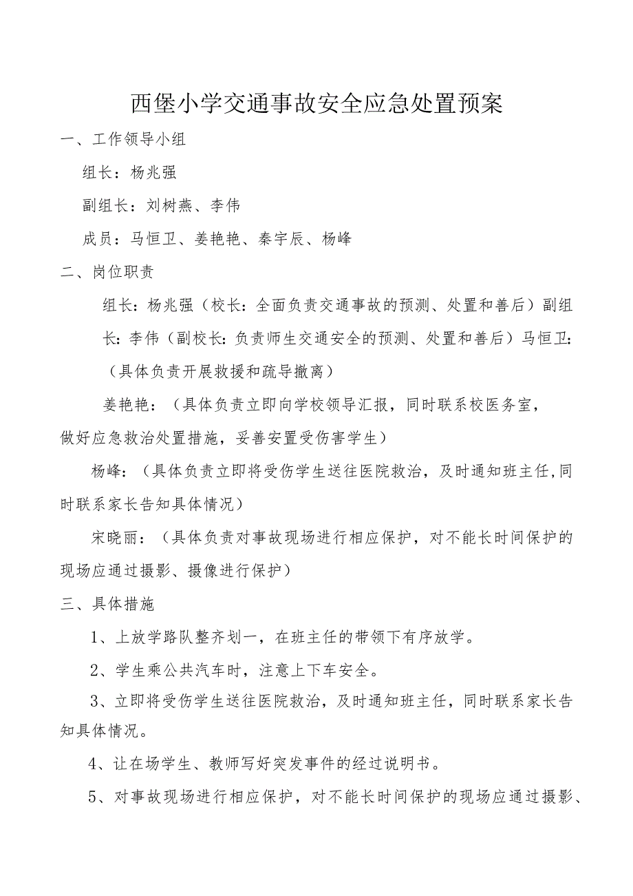 西堡小学交通事故安全应急处置预案.docx_第1页