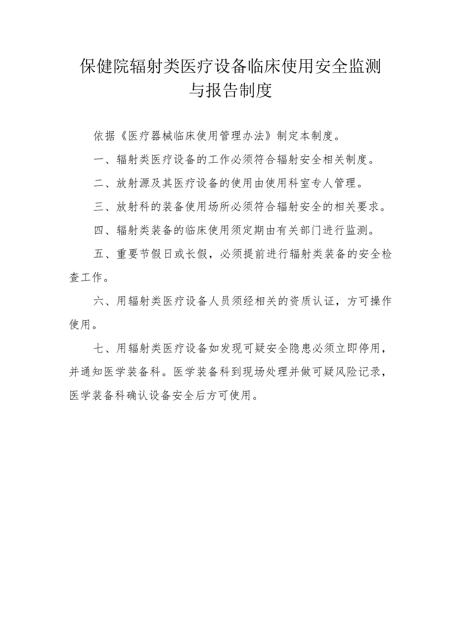 保健院辐射类医疗设备临床使用安全监测与报告制度.docx_第1页