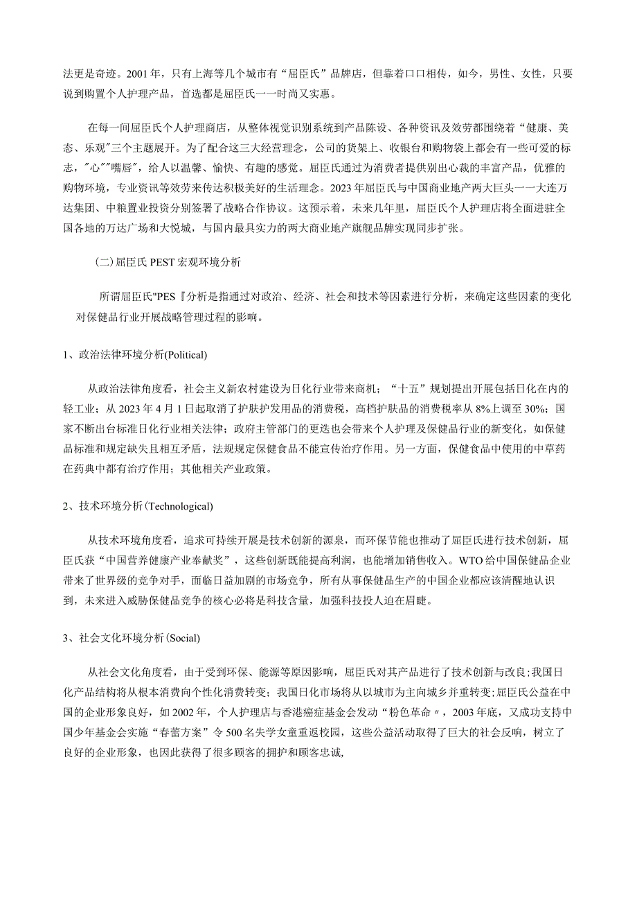 屈臣氏营销策略.docx_第2页