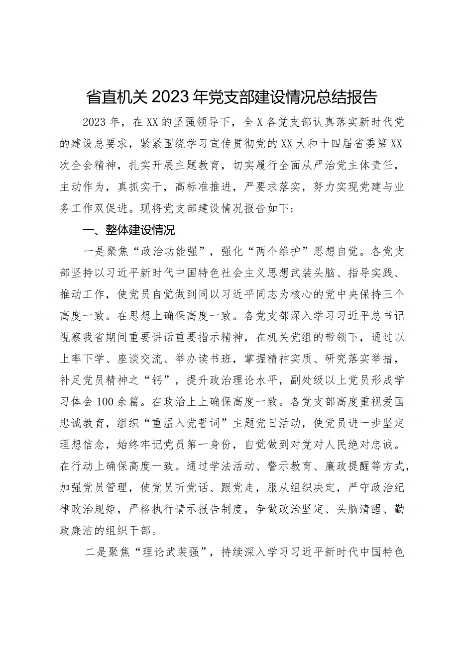 省直机关2023年党支部建设情况总结报告.docx_第1页