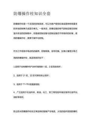 防爆操作柱知识全套.docx