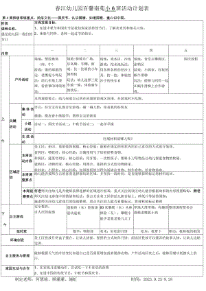 春江幼儿园百馨南苑小6班活动计划表.docx