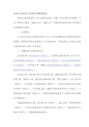 房地产集团竣工结算资料整理制度.docx