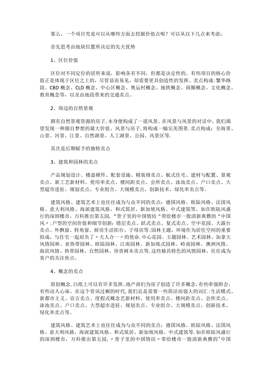 如何挖掘房地产楼盘的核心价值!.docx_第2页