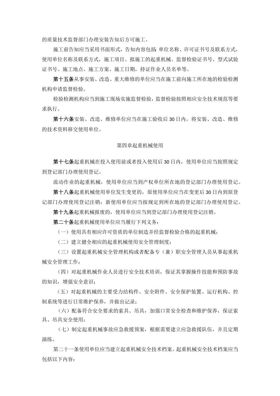 《起重机械安全监察规定》 质检总局92号令 2006年.docx_第3页