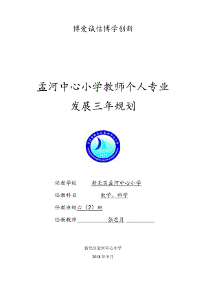 博爱诚信博学创新孟河中心小学教师个人专业发展三年规划.docx