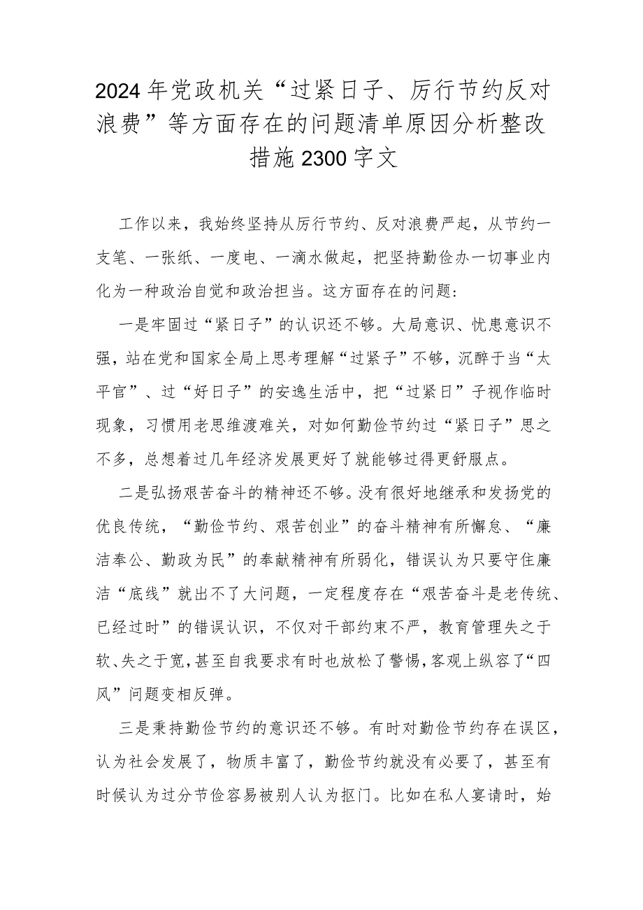 2024年党政机关“过紧日子、厉行节约反对浪费”等方面存在的问题清单原因分析整改措施2300字文.docx_第1页