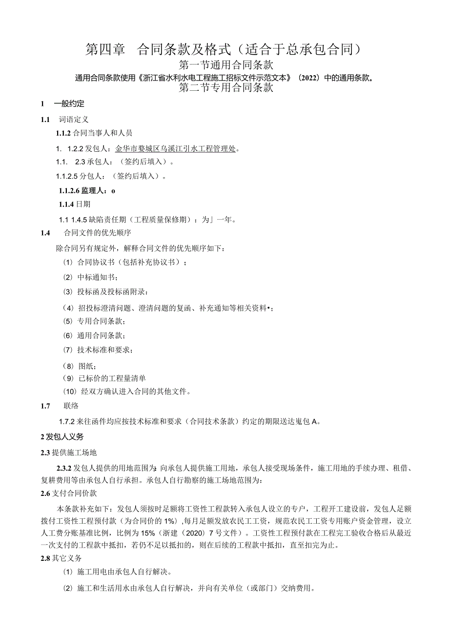 第四章合同条款及格式适合于总承包合同.docx_第1页