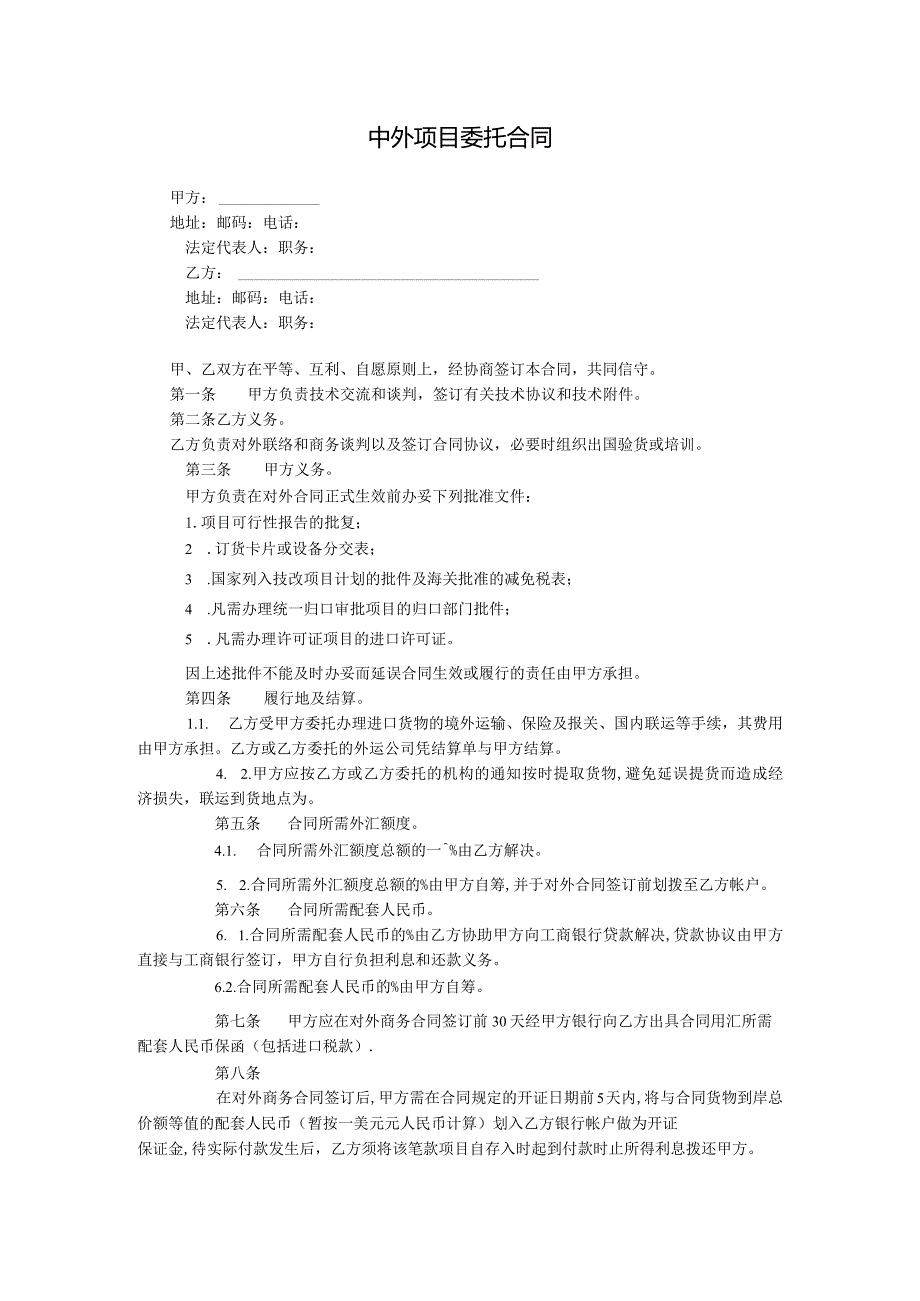 中外项目委托合同.docx_第1页