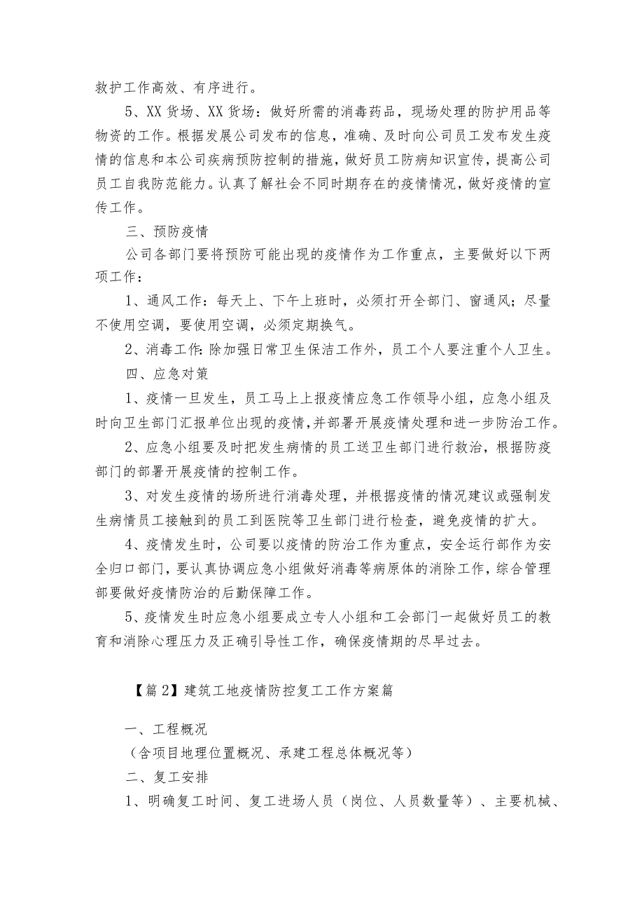 建筑工地疫情防控复工工作方案篇范文(优质8篇).docx_第2页