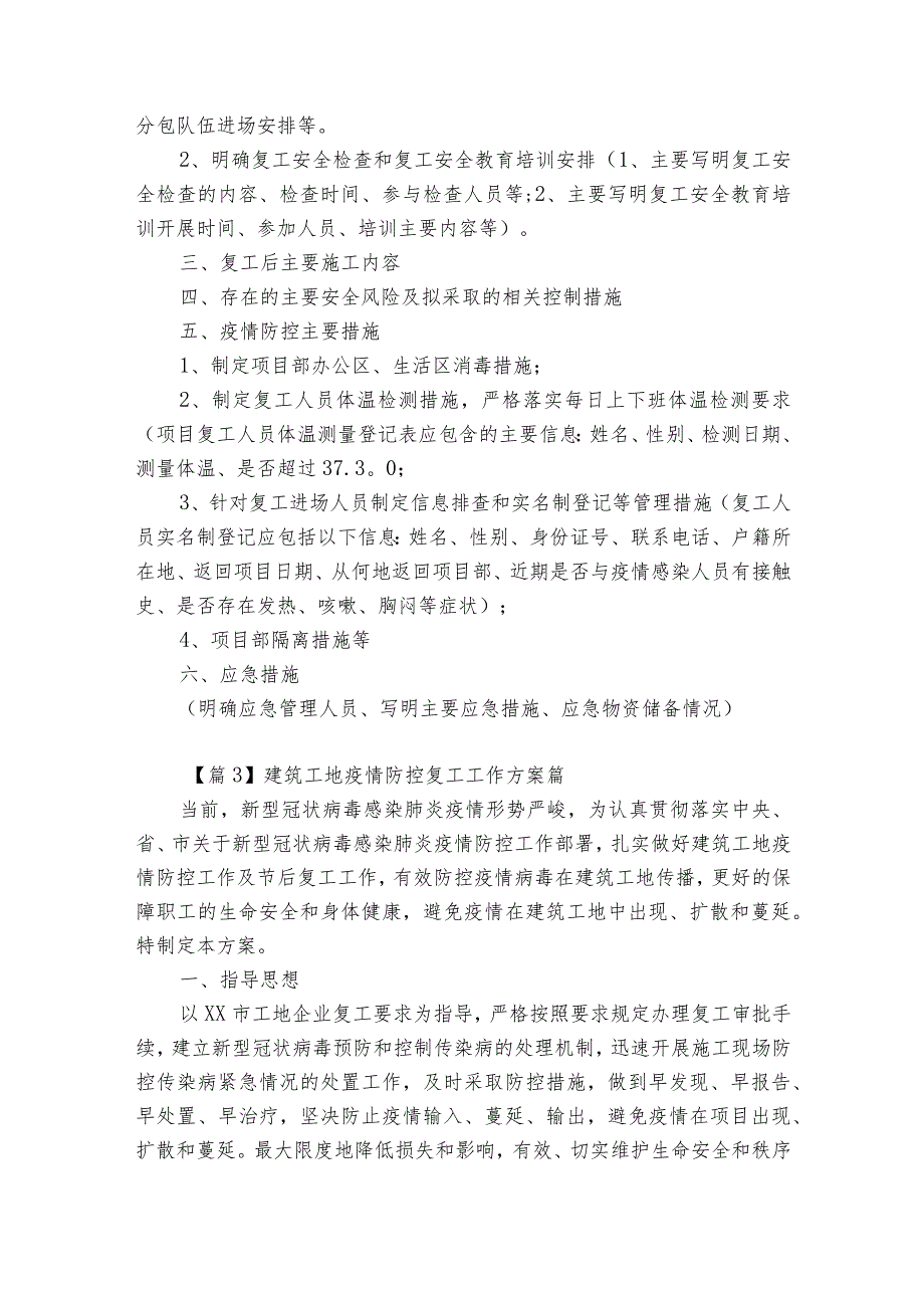 建筑工地疫情防控复工工作方案篇范文(优质8篇).docx_第3页