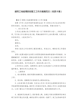 建筑工地疫情防控复工工作方案篇范文(优质8篇).docx