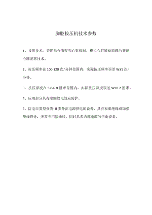 胸腔按压机技术参数.docx