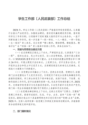 学生工作部（人民武装部）工作总结.docx