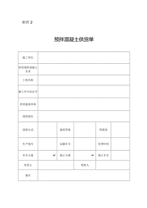 预拌混凝土供货单.docx