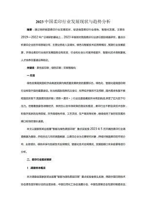 2023中国柔印行业发展现状与趋势分析.docx