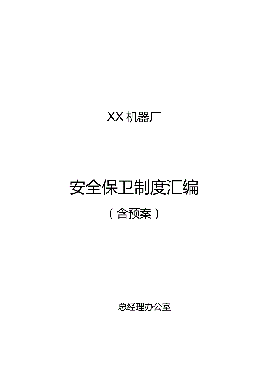 XX机器厂安全保卫制度汇编（2023年）.docx_第1页