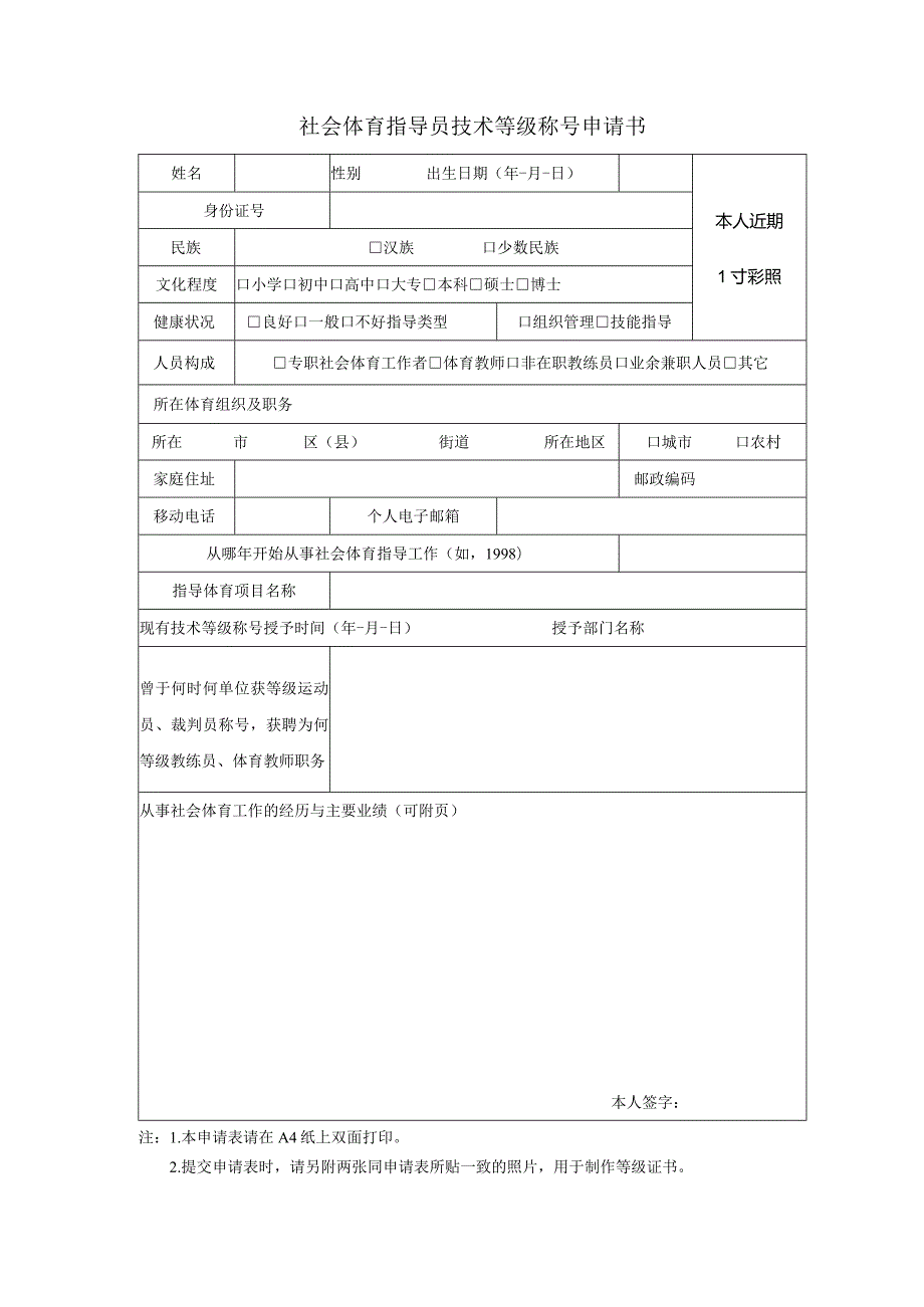 社会体育指导员技术等级称号申请审批表.docx_第2页