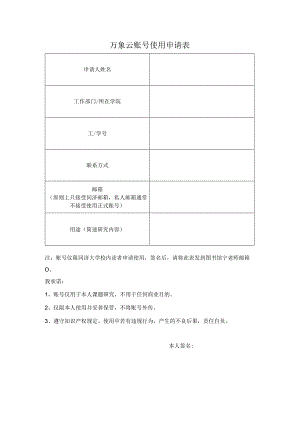 万象云账号使用申请表.docx