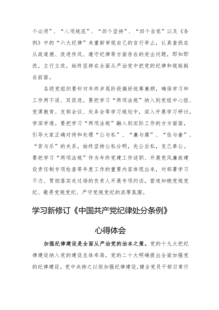 基层党员学习新修订《中国共产党纪律处分条例》个人心得体会 （3份）.docx_第2页