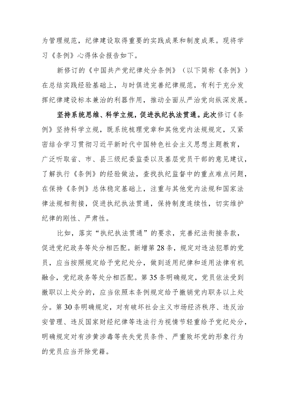 基层党员学习新修订《中国共产党纪律处分条例》个人心得体会 （3份）.docx_第3页