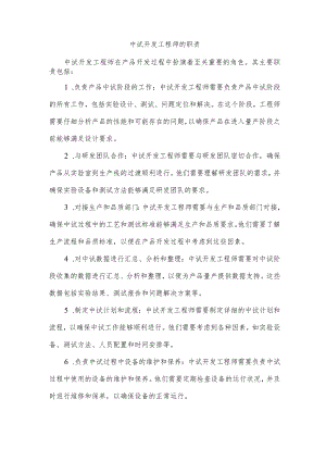 中试开发工程师的职责.docx