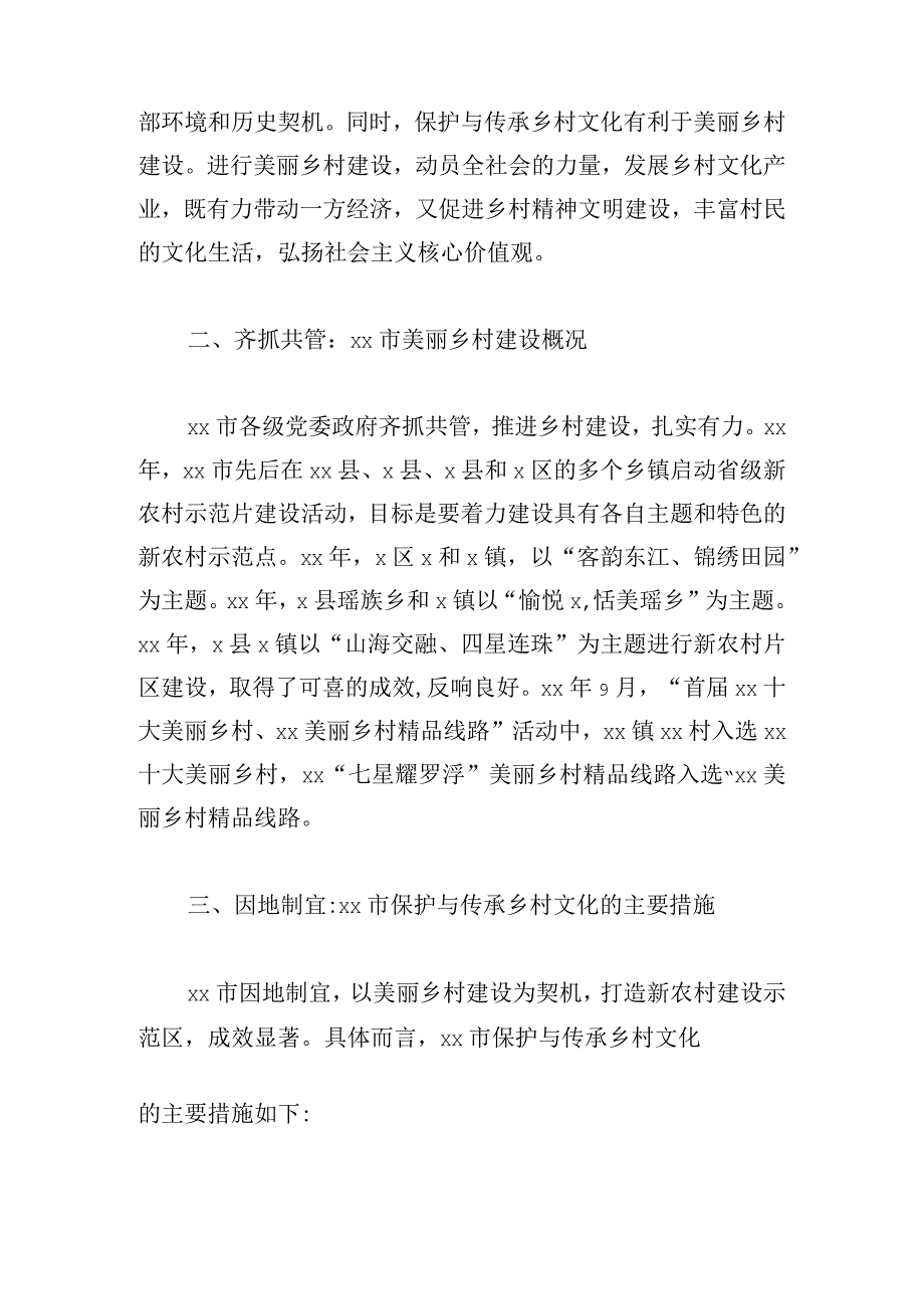 基于美丽乡村建设视角的市乡村文化的保护和传承.docx_第2页