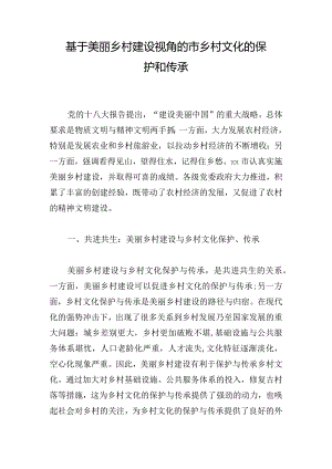 基于美丽乡村建设视角的市乡村文化的保护和传承.docx