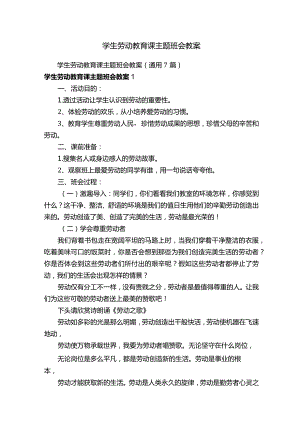 学生劳动教育课主题班会教案（通用7篇）.docx