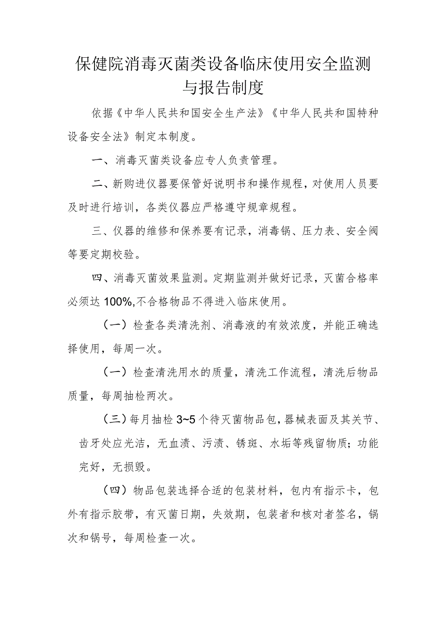 保健院消毒灭菌类设备临床使用安全监测与报告制度.docx_第1页