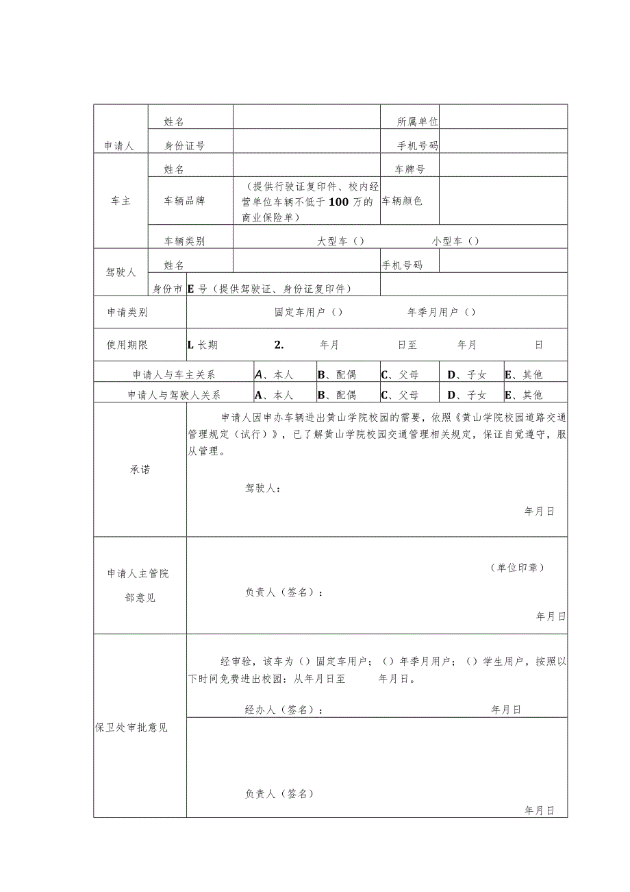 黄山学院校园交通用户申请表.docx_第1页