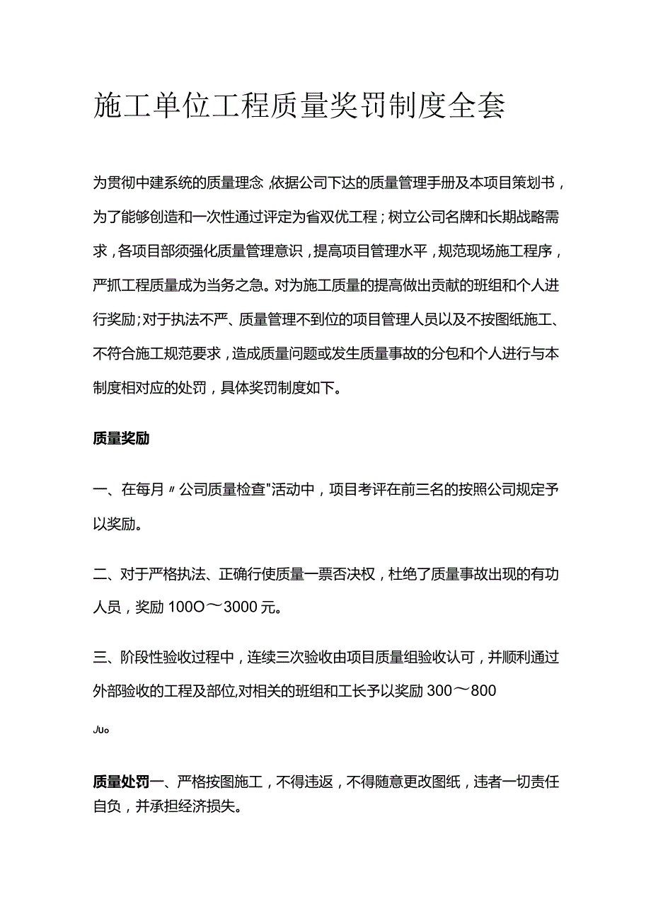 施工单位工程质量奖罚制度全套.docx_第1页