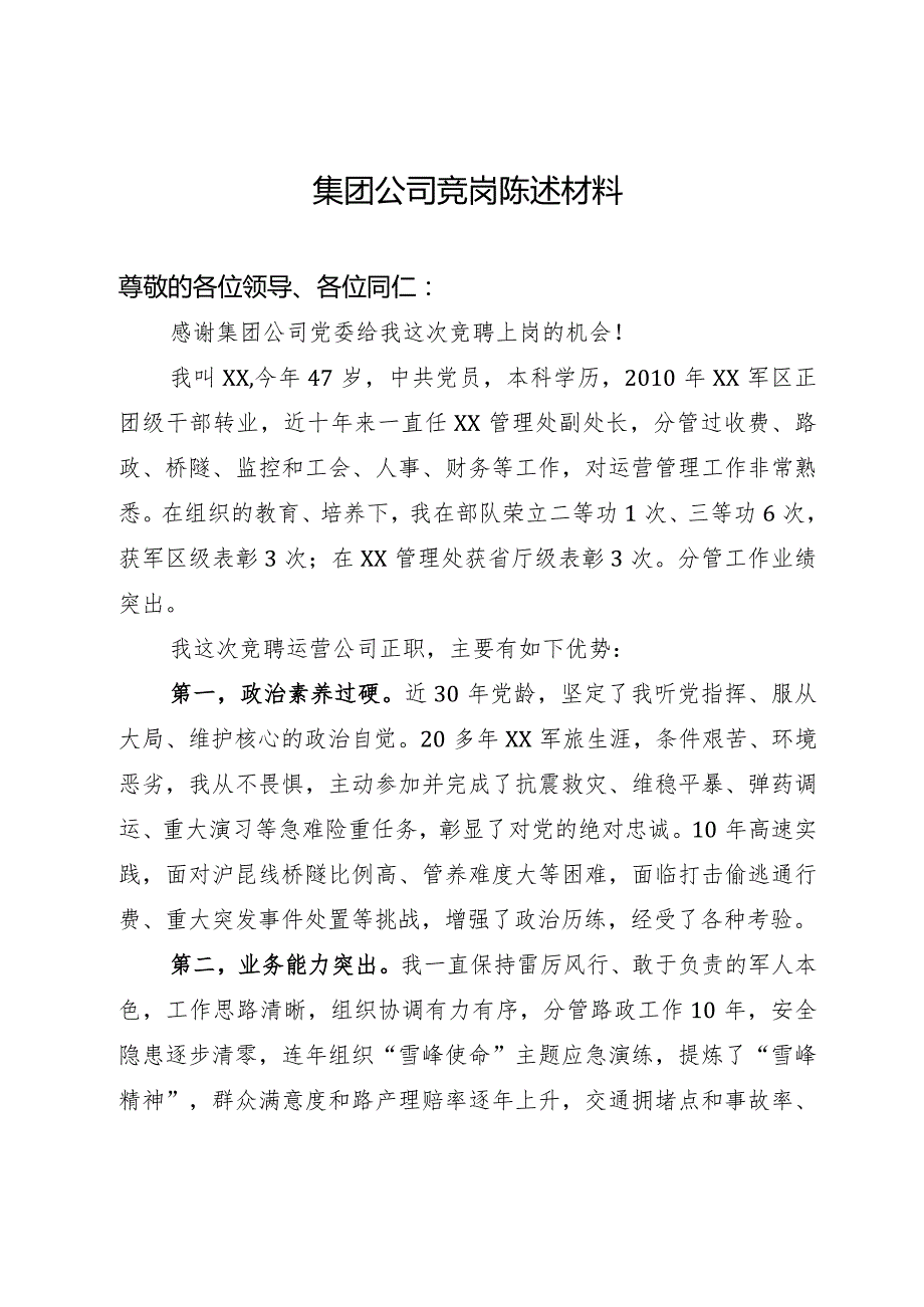 集团公司竞岗陈述材料.docx_第1页