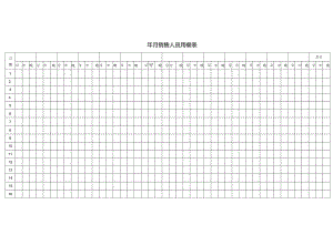 销售人员用餐表.docx