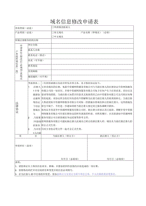 域名信息修改申请表.docx