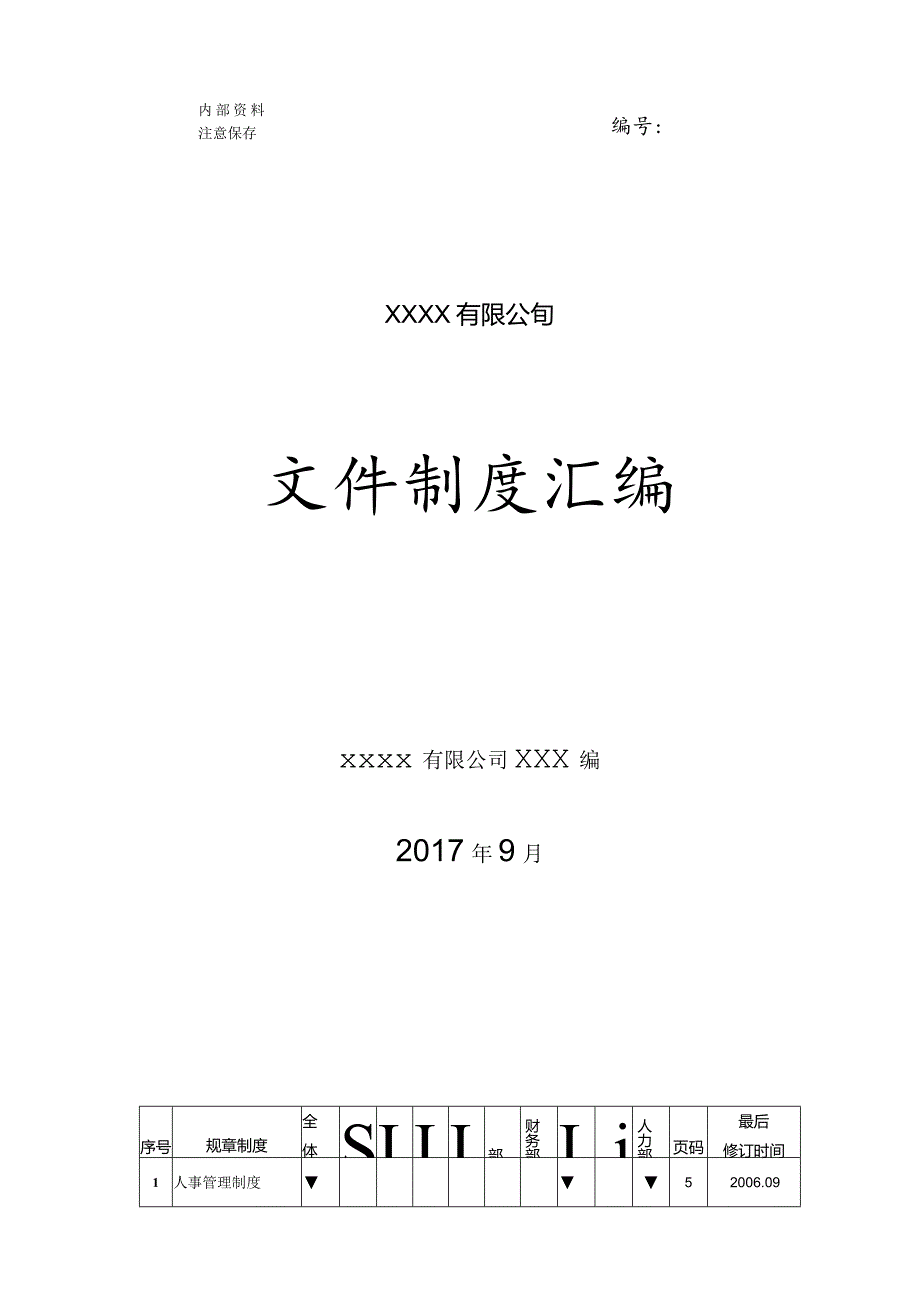 某公司文件制度汇编.docx_第1页