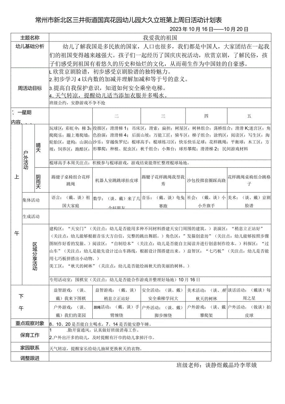 常州市新北区三井街道国宾花园幼儿园大6班第七周日活动计划表.docx_第1页