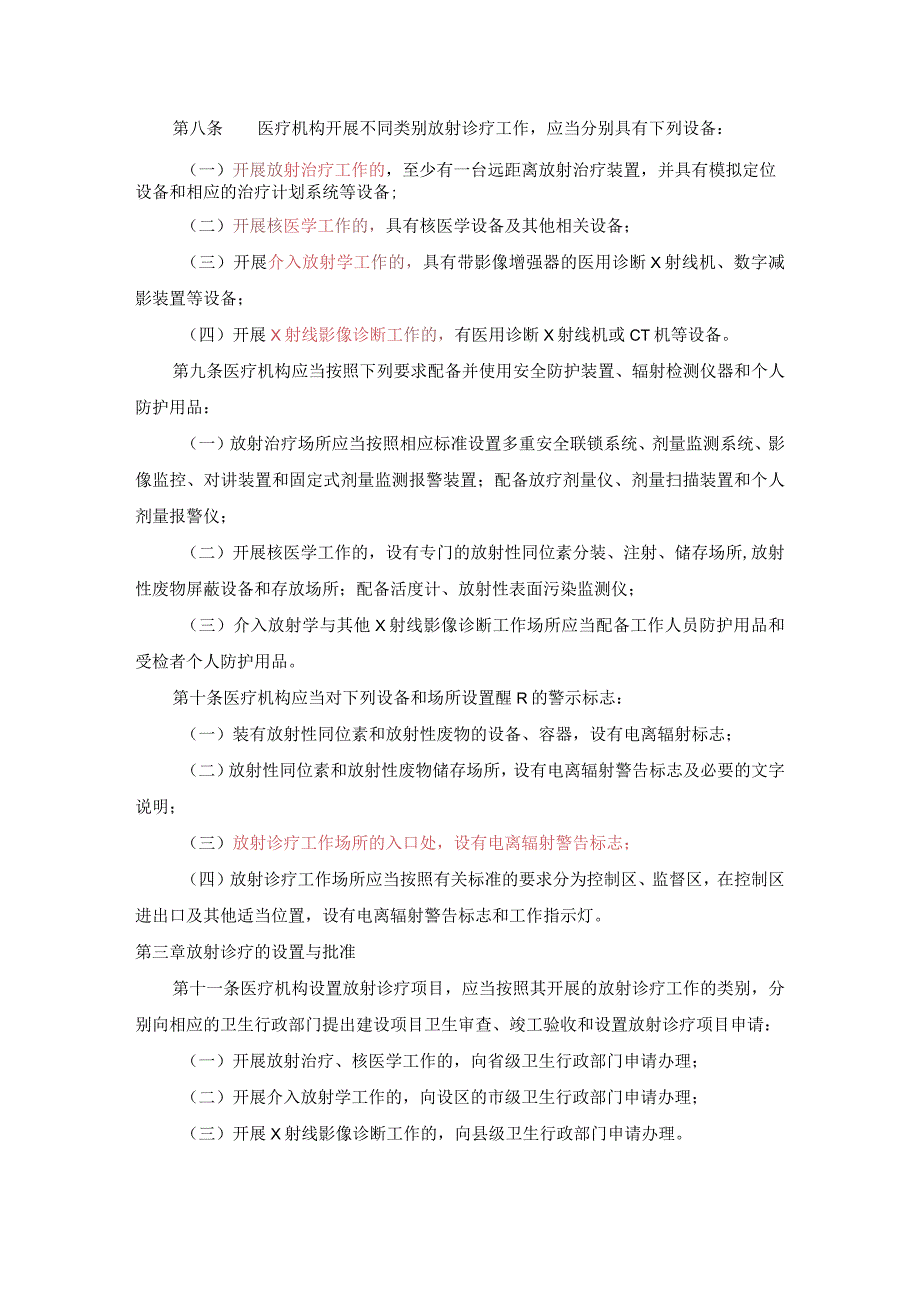 放射诊疗管理规定（卫生部第46号令）.docx_第3页