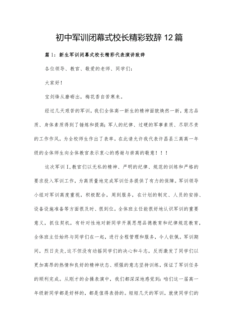 初中军训闭幕式校长精彩致辞12篇.docx_第1页