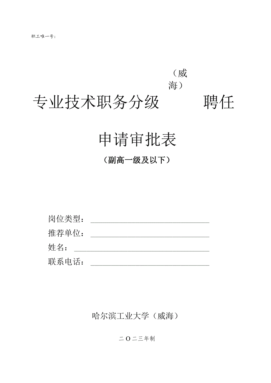 职工唯一号威海专业技术职务分级聘任申请审批表.docx_第1页