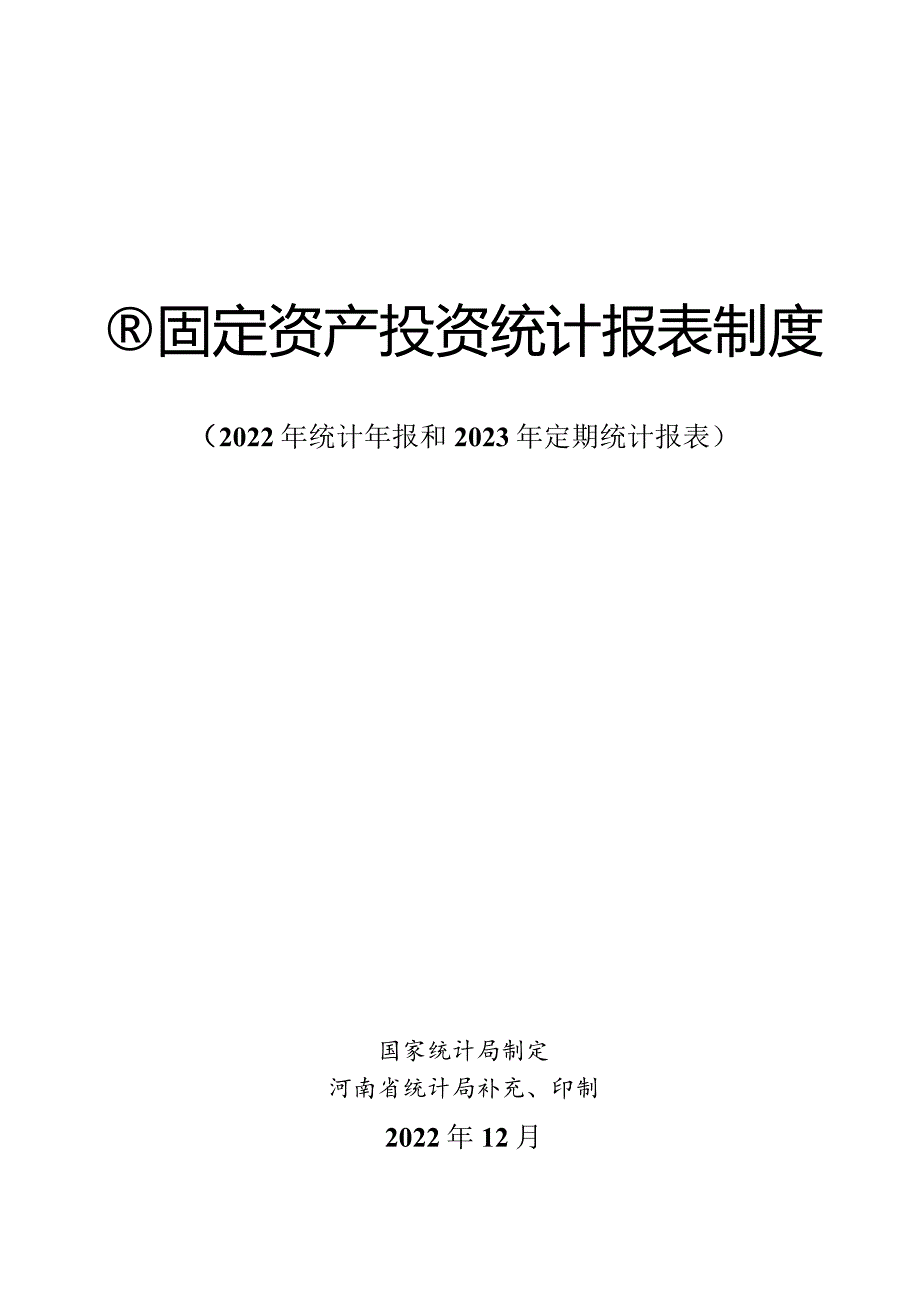 H固定资产投资统计报表制度.docx_第1页