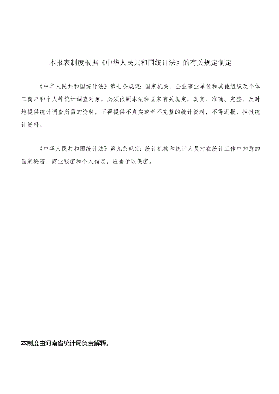 H固定资产投资统计报表制度.docx_第2页