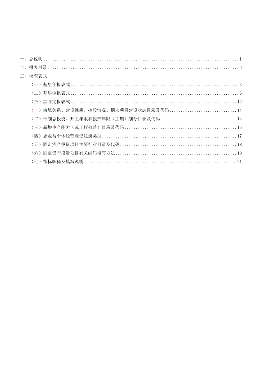 H固定资产投资统计报表制度.docx_第3页