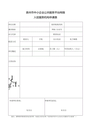 泉州市中小企业公共服务平台网络入驻服务机构申请表.docx