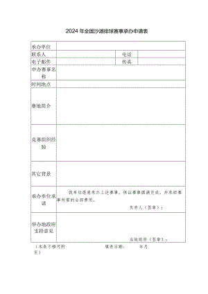 2024年全国沙滩排球赛事承办申请表.docx