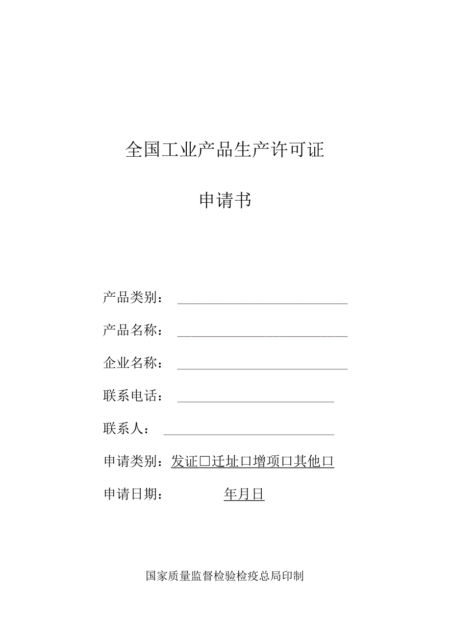 全国工业产品生产许可证申请书.docx_第1页