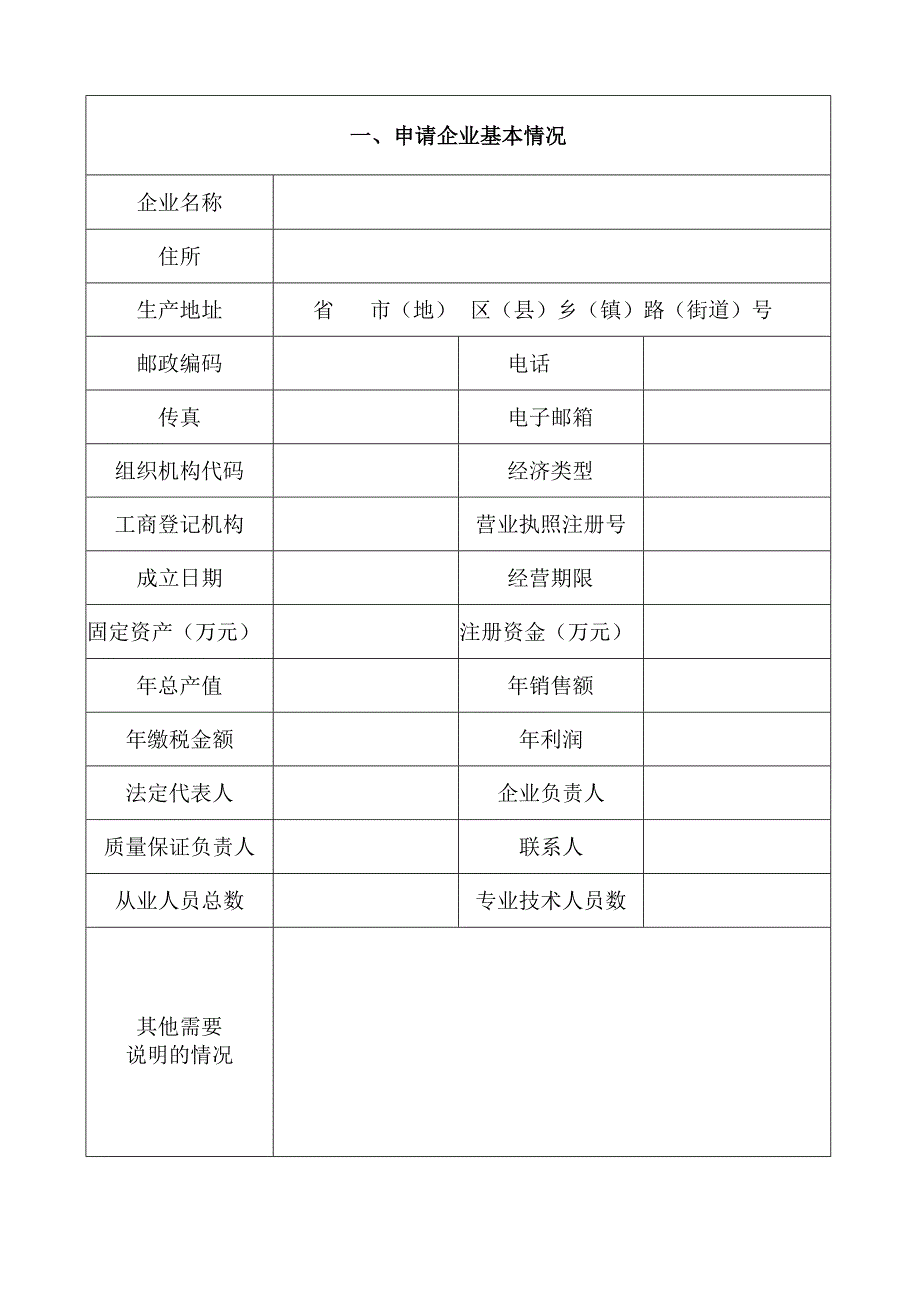 全国工业产品生产许可证申请书.docx_第2页