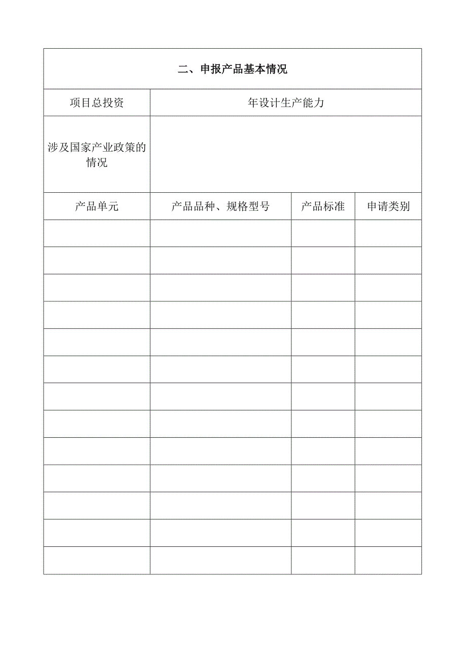 全国工业产品生产许可证申请书.docx_第3页