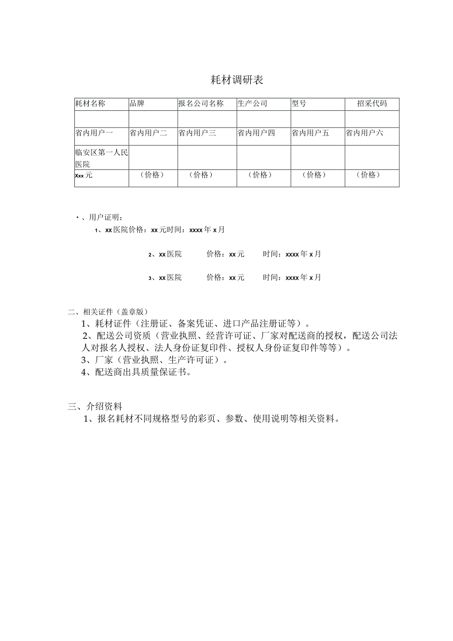 耗材调研表.docx_第1页